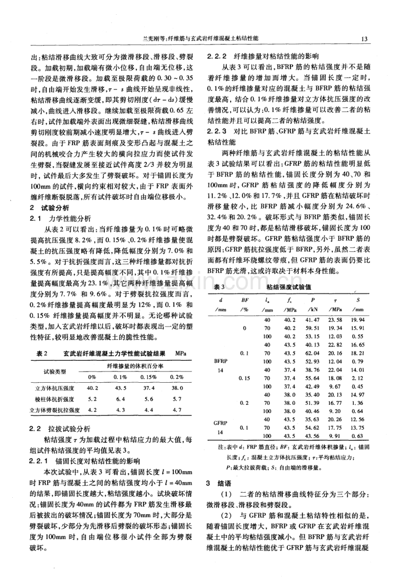 纤维筋与玄武岩纤维混凝土粘结性能.pdf_第2页