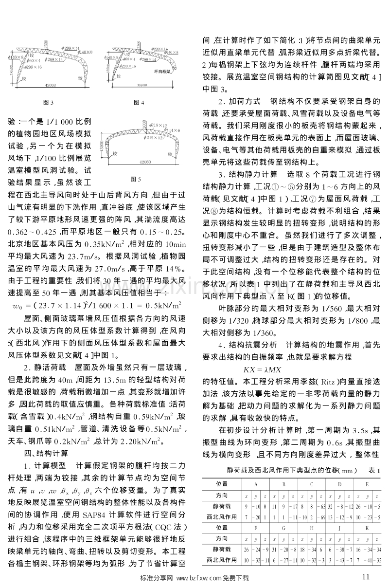 北京植物园展览温室钢结构设计.pdf_第2页