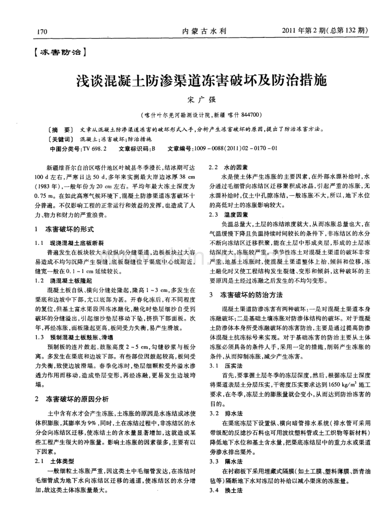 浅谈混凝土防渗渠道冻害破坏及防治措施.pdf_第1页