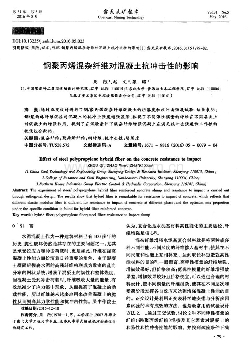 钢聚丙烯混杂纤维对混凝土抗冲击性的影响.pdf_第1页