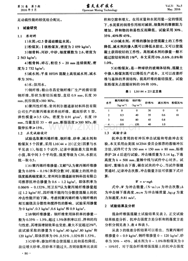 钢聚丙烯混杂纤维对混凝土抗冲击性的影响.pdf_第2页