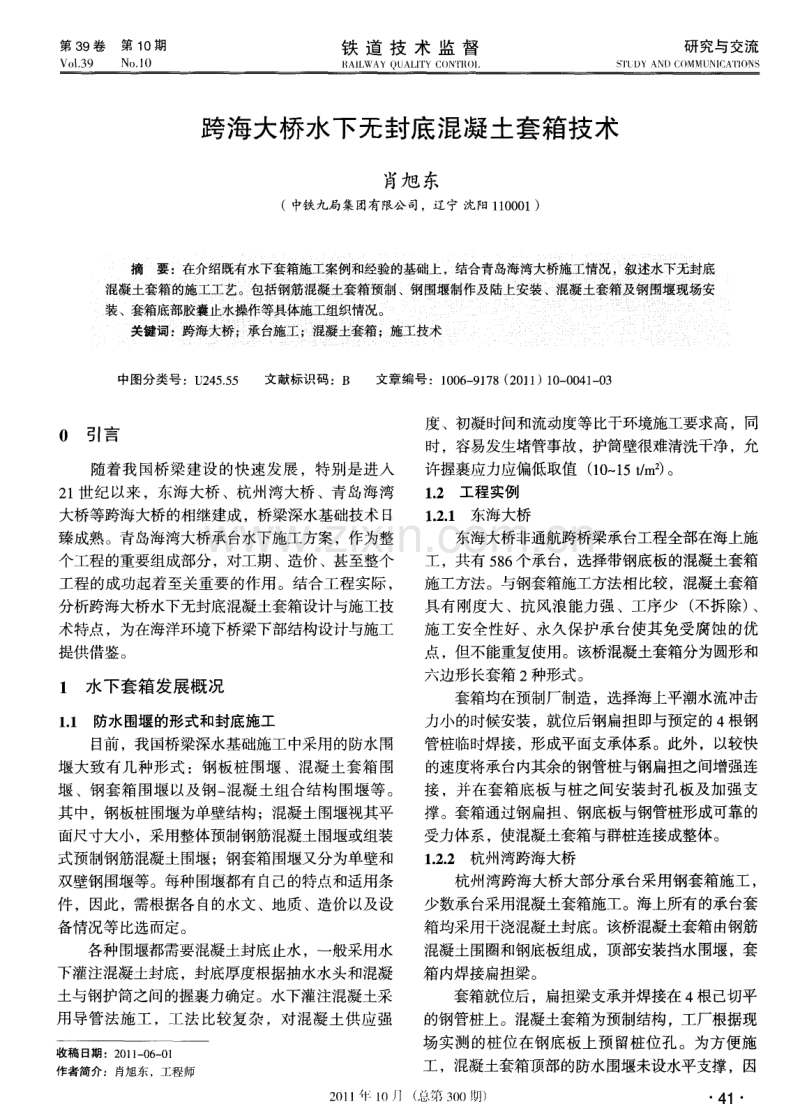 跨海大桥水下无封底混凝土套箱技术.pdf_第1页