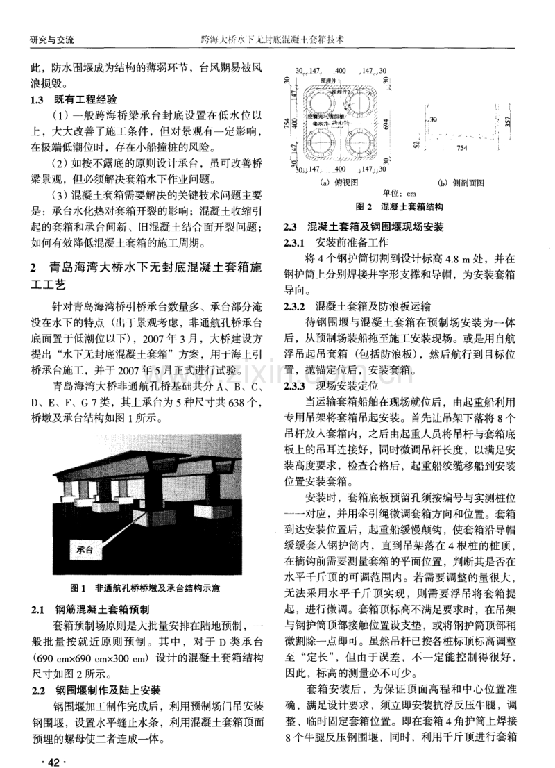 跨海大桥水下无封底混凝土套箱技术.pdf_第2页