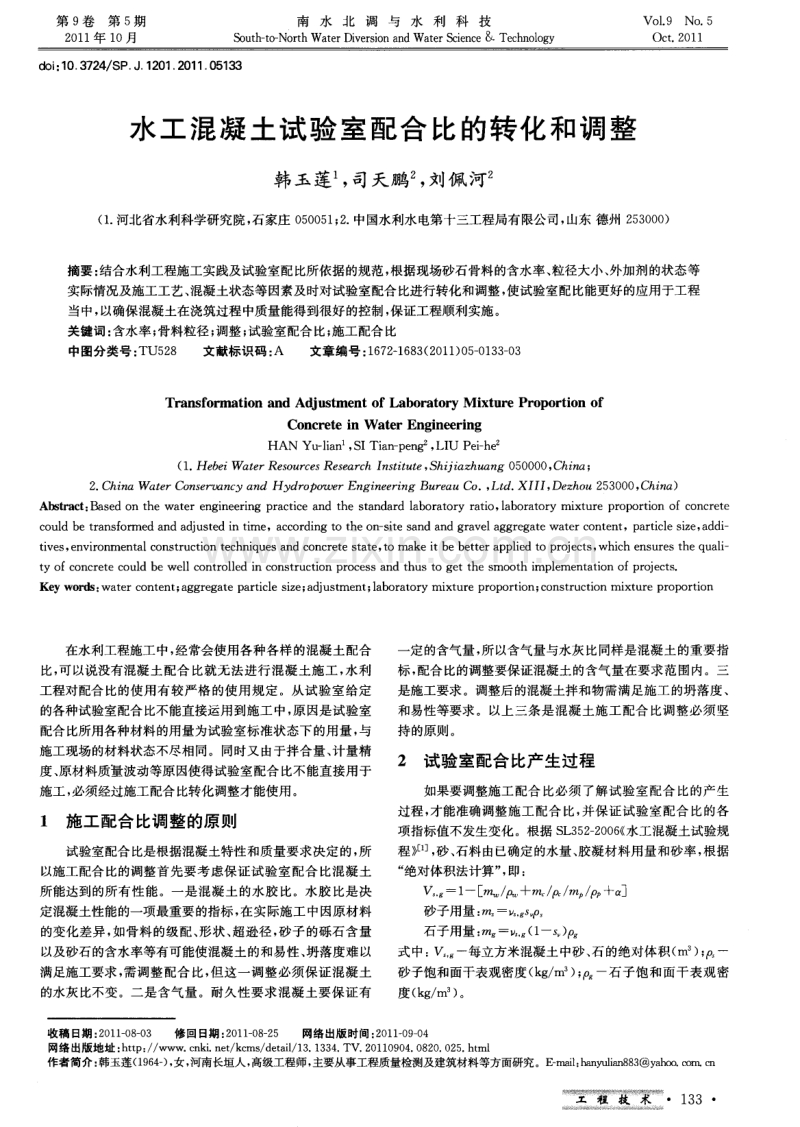 水工混凝土试验室配合比的转化和调整.pdf_第1页