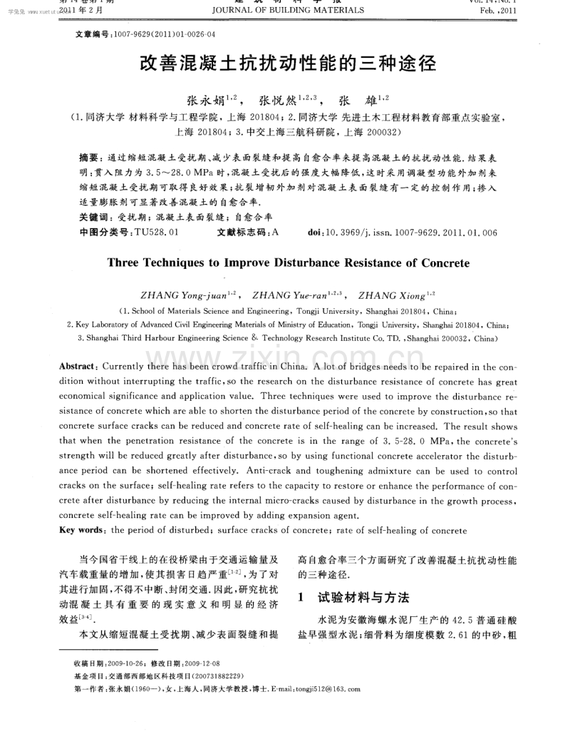 改善混凝土抗扰动性能的三种途径.pdf_第1页