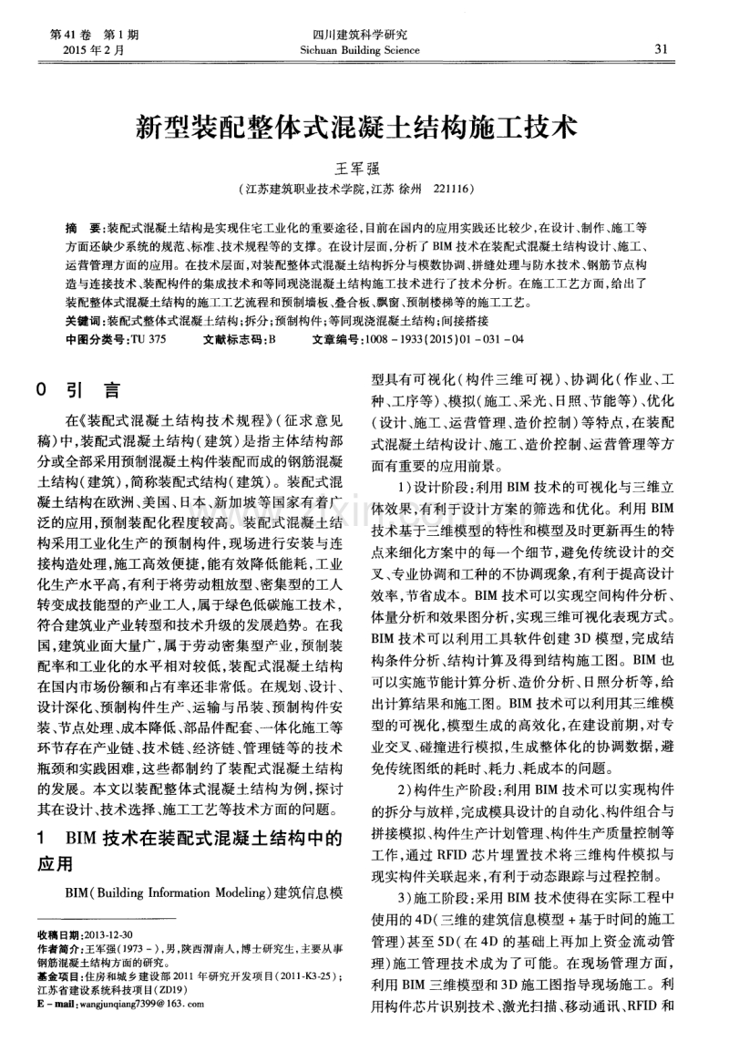 新型装配整体式混凝土结构施工技术.pdf_第1页