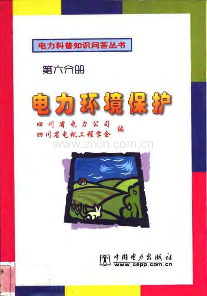 电力环境保护.pdf_第1页