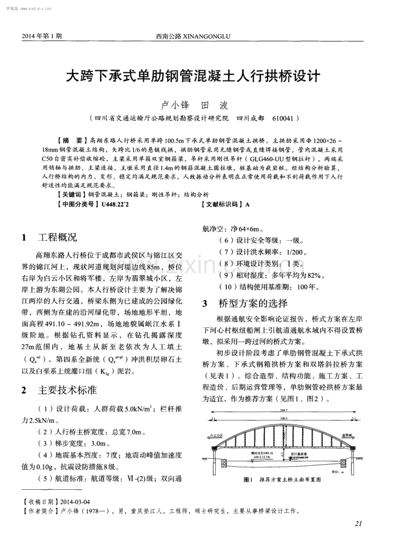 大跨下承式单肋钢管混凝土人行拱桥设计.pdf_第1页