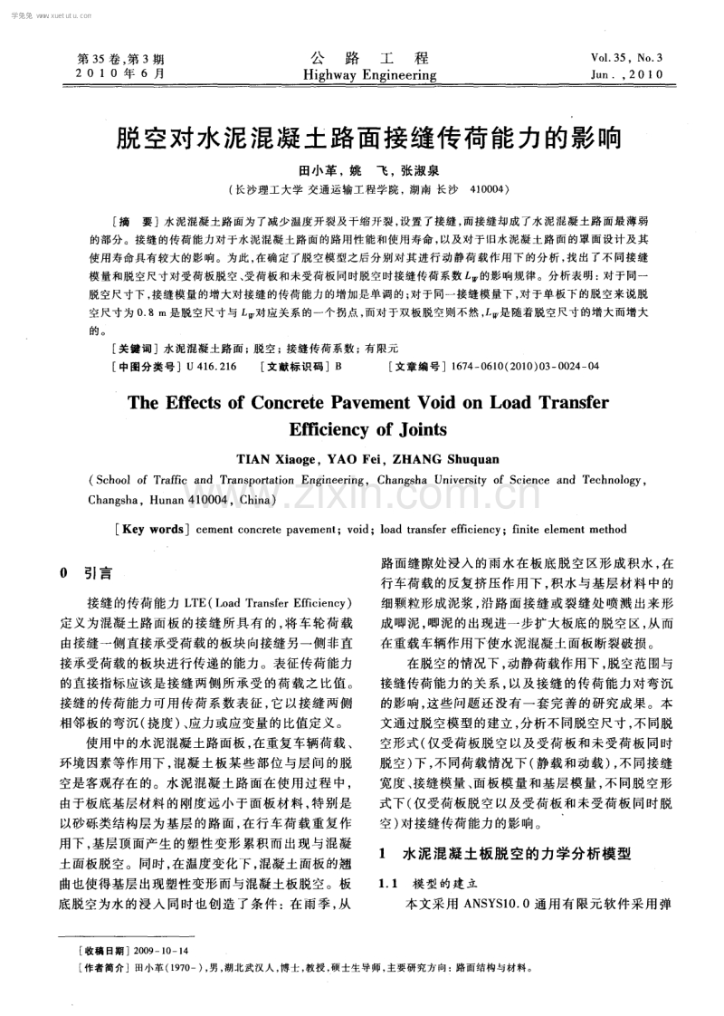 脱空对水泥混凝土路面接缝传荷能力的影响.pdf_第1页