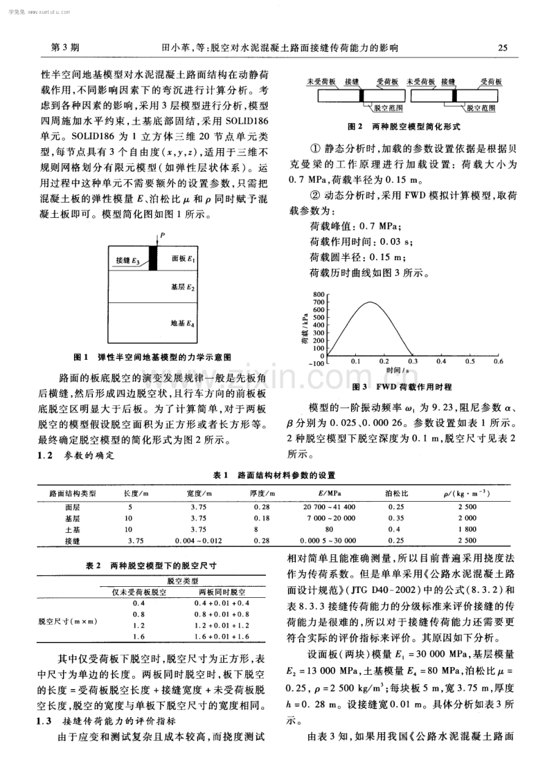 脱空对水泥混凝土路面接缝传荷能力的影响.pdf_第2页