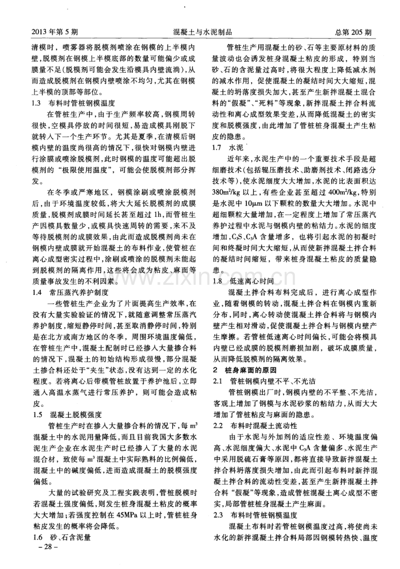 预应力混凝土管桩粘皮、麻面的成因及处理.pdf_第2页