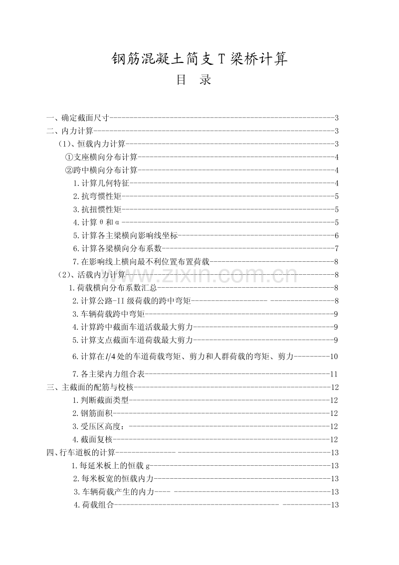 钢筋混凝土简支T梁桥计算.pdf_第1页