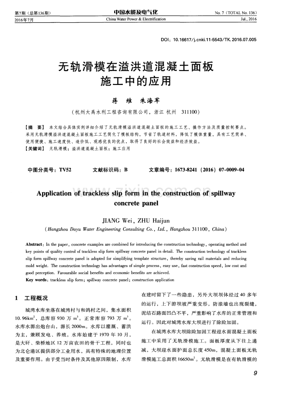 无轨滑模在溢洪道混凝土面板施工中的应用.pdf_第1页