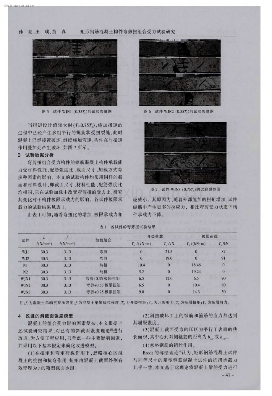 矩形钢筋混凝土构件弯剪扭组合受力试验研究.pdf_第3页