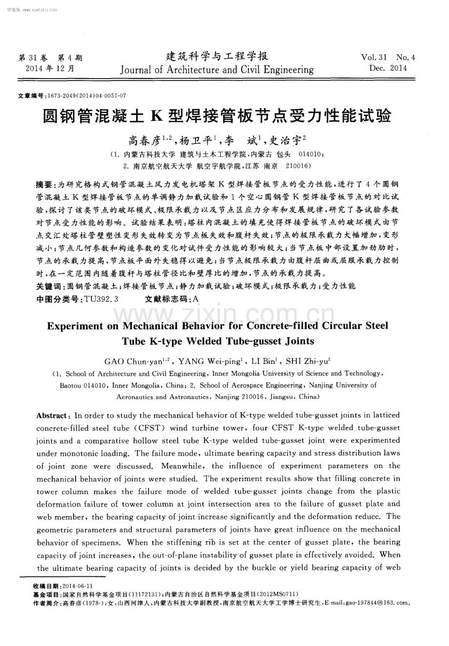 圆钢管混凝土 K 型焊接管板节点受力性能试验.pdf_第1页