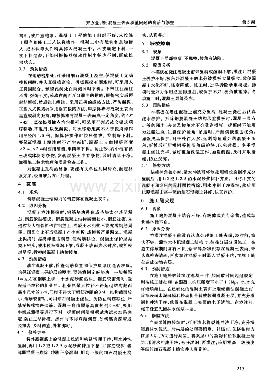 混凝土表面质量问题的防治与修整.pdf_第2页