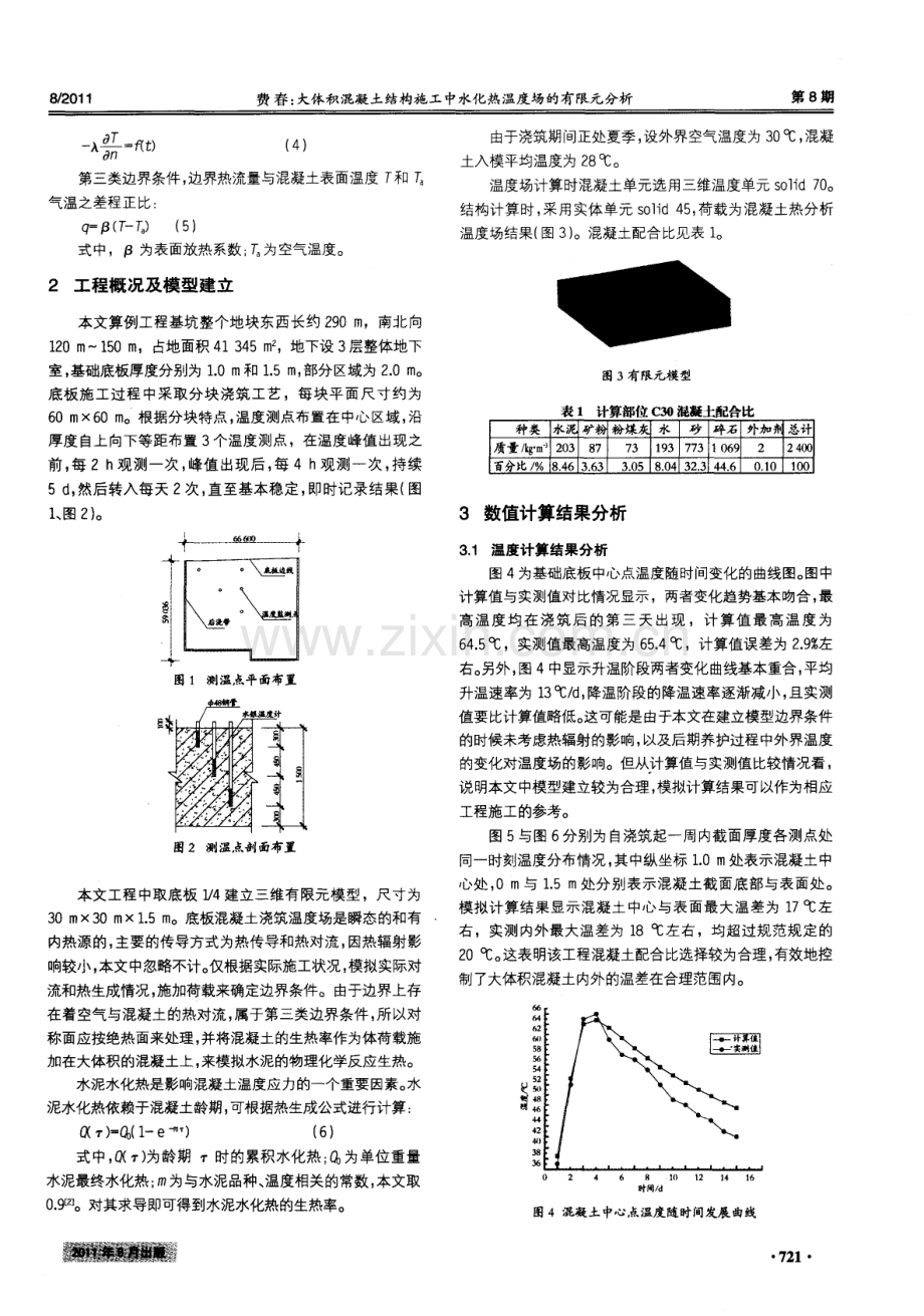 大体积混凝土结构施工中水化热温度场的有限元分析.pdf_第2页