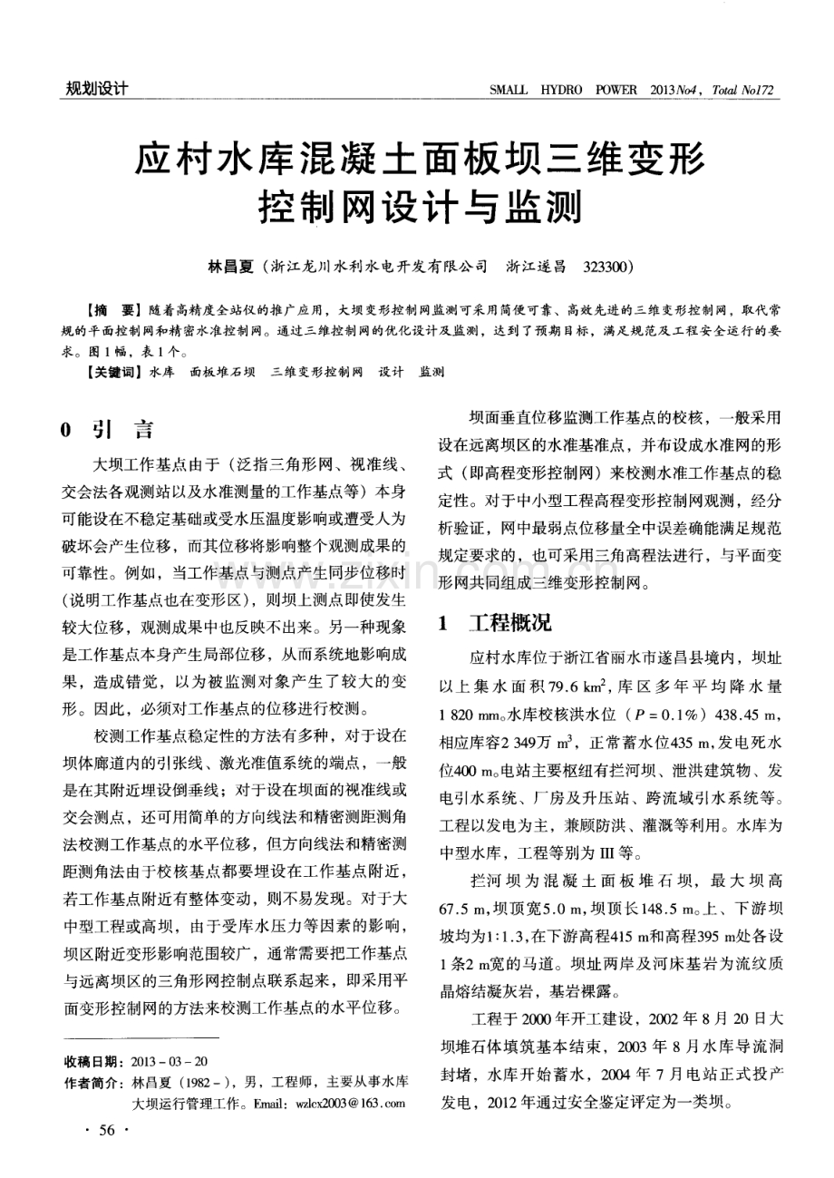 应村水库混凝土面板坝三维变形控制网设计与监测.pdf_第1页