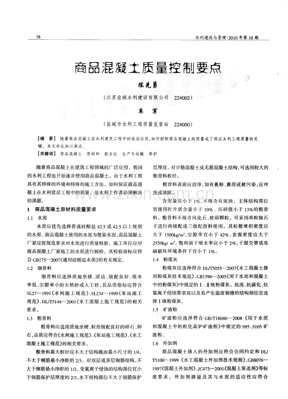 商品混凝土质量控制要点.pdf_第1页