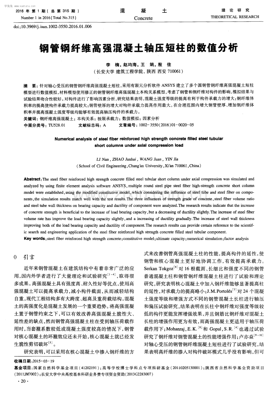 钢管钢纤维高强混凝土轴压短柱的数值分析.pdf_第1页