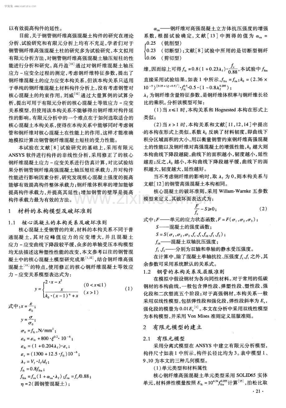 钢管钢纤维高强混凝土轴压短柱的数值分析.pdf_第2页