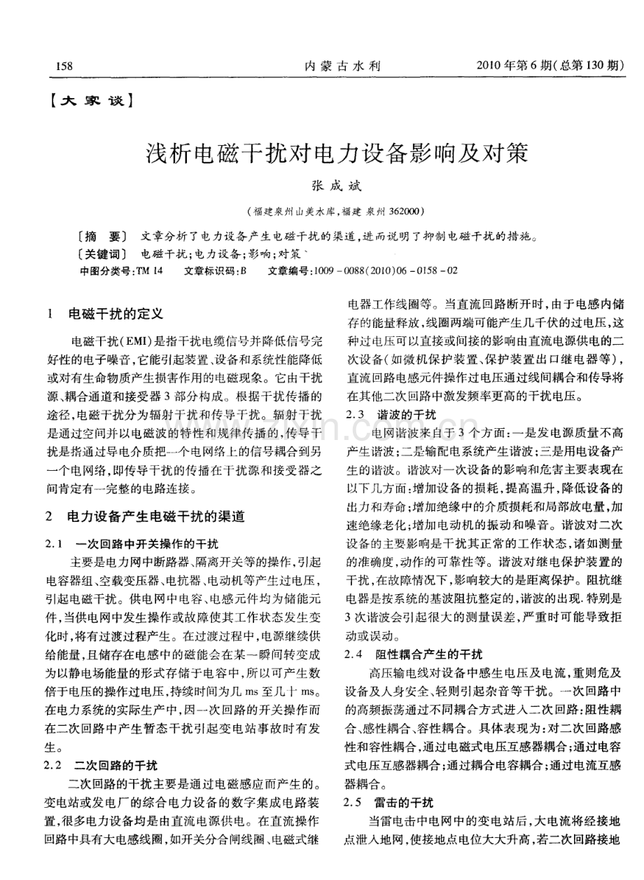 浅析电磁干扰对电力设备影响及对策.pdf_第1页