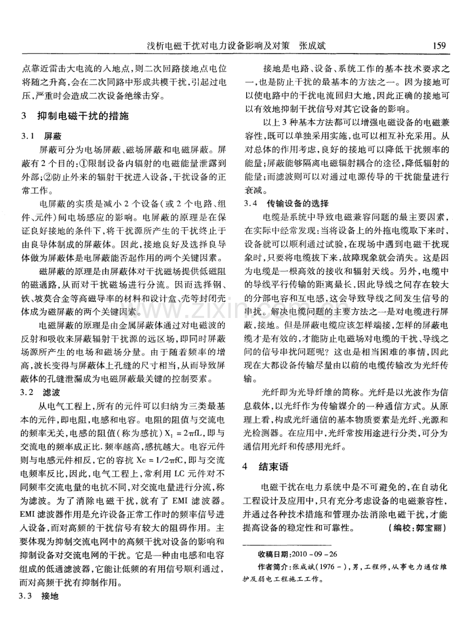浅析电磁干扰对电力设备影响及对策.pdf_第2页