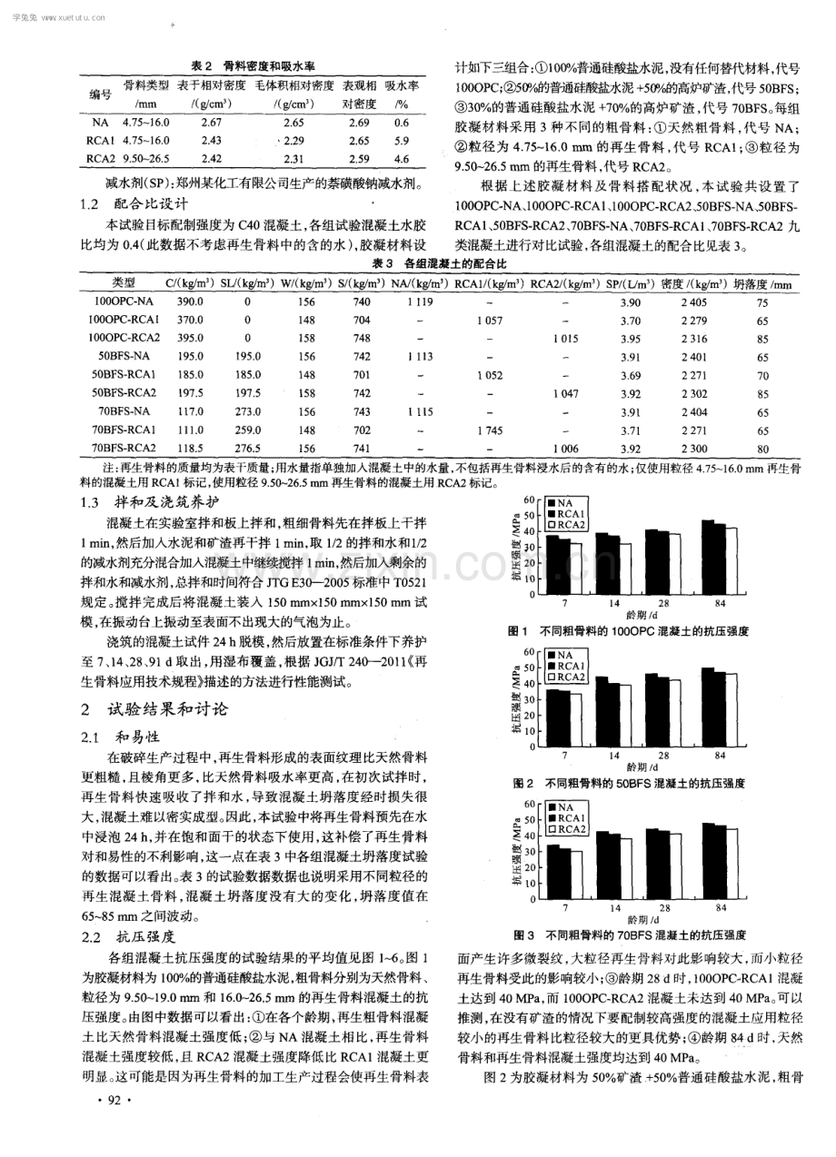 矿渣再生骨料混凝土力学性能研究.pdf_第2页