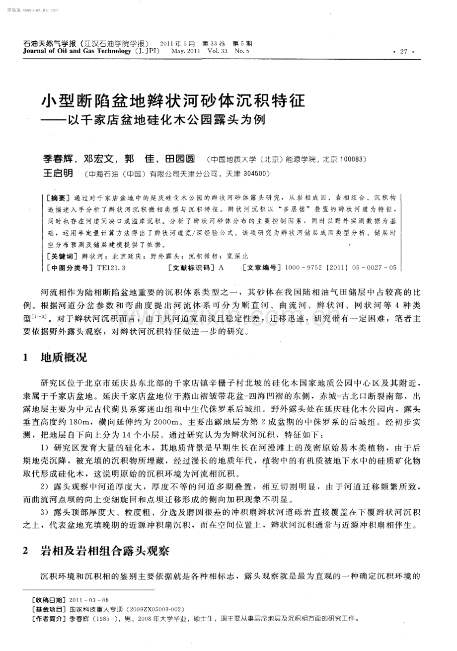 小型断陷盆地辫状河砂体沉积特征-以千家店盆地硅化木公园露头为例.pdf_第1页