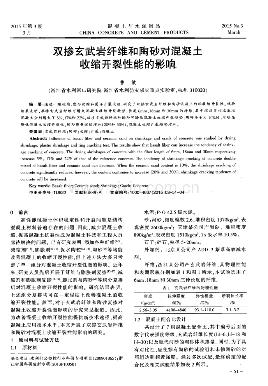 双掺玄武岩纤维和陶砂对混凝土收缩开裂性能的影响.pdf_第1页