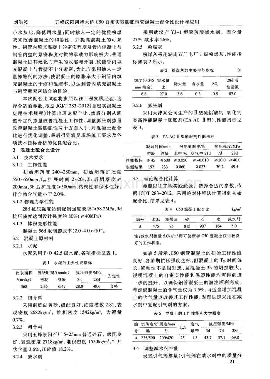 五峰汉阳河特大桥C50自密实微膨胀钢管混凝土配合比设计与应用.pdf_第2页