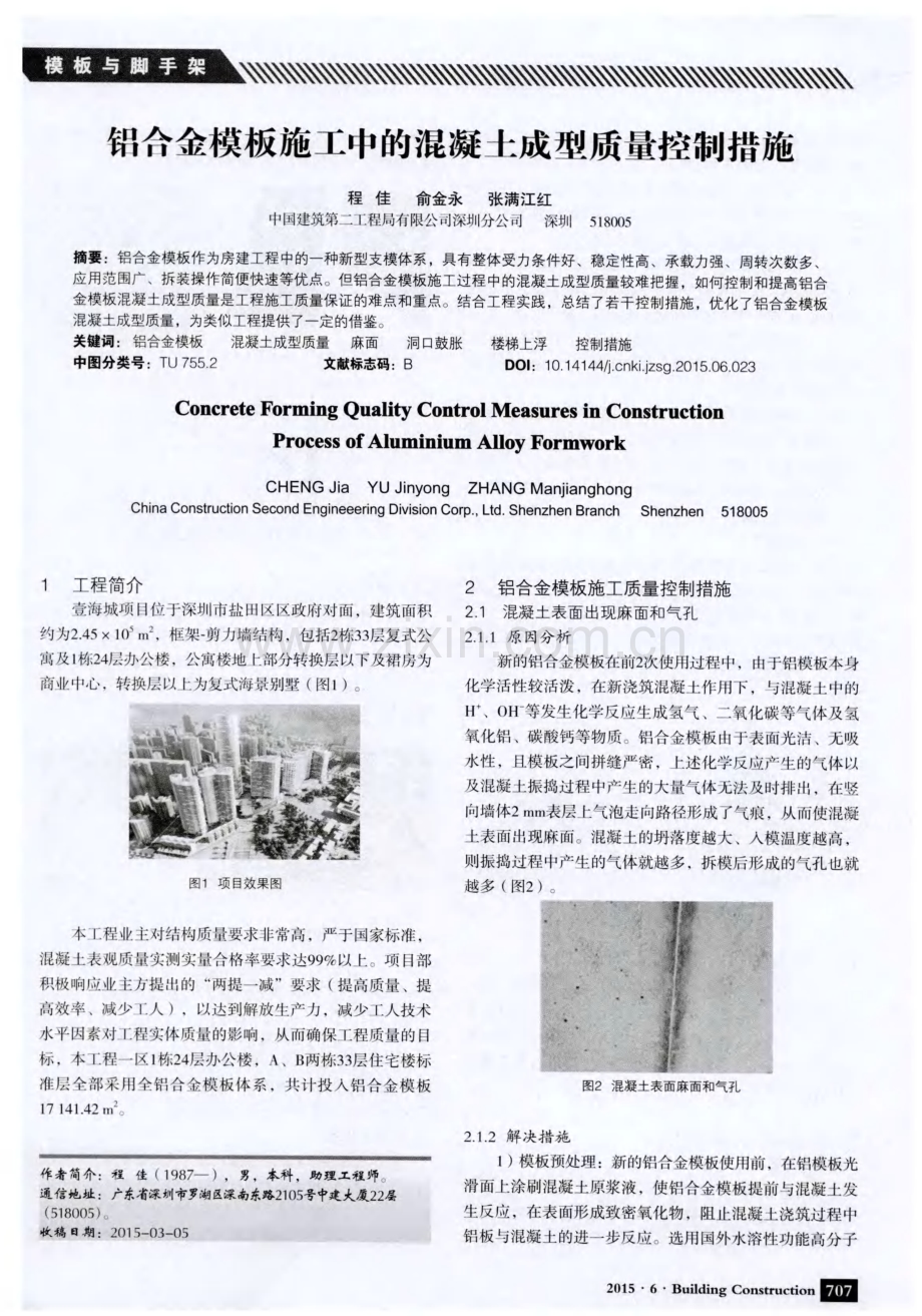 铝合金模板施工中的混凝土成型质量控制措施.pdf_第1页