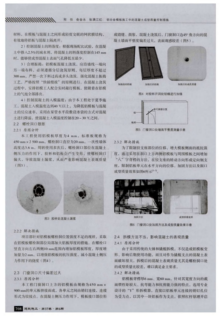 铝合金模板施工中的混凝土成型质量控制措施.pdf_第2页