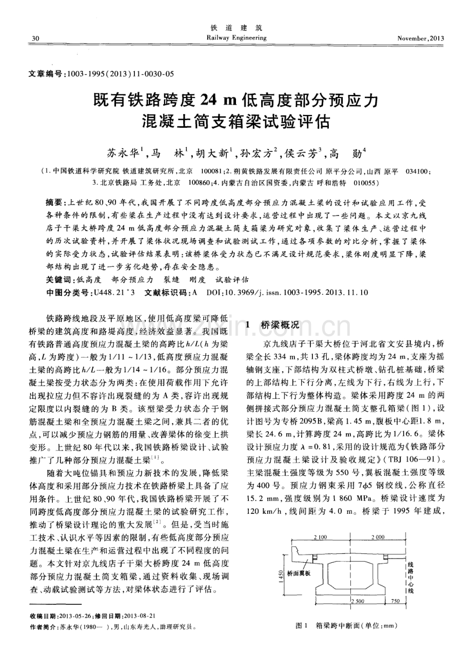 既有铁路跨度24m低高度部分预应力混凝土简支箱梁试验评估.pdf_第1页