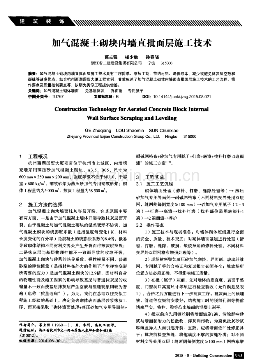 加气混凝土砌块内墙直批面层施工技术.pdf_第1页