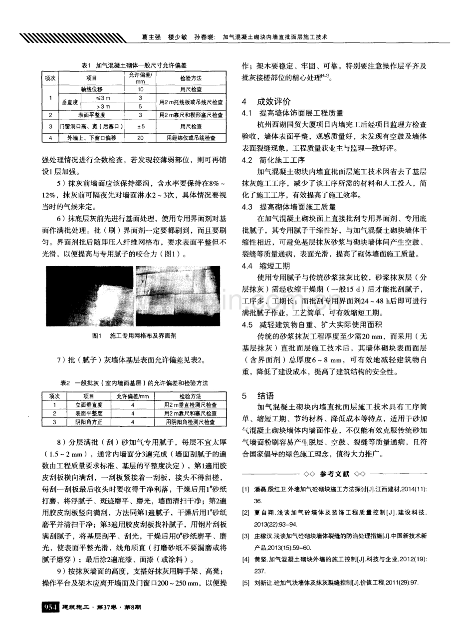 加气混凝土砌块内墙直批面层施工技术.pdf_第2页