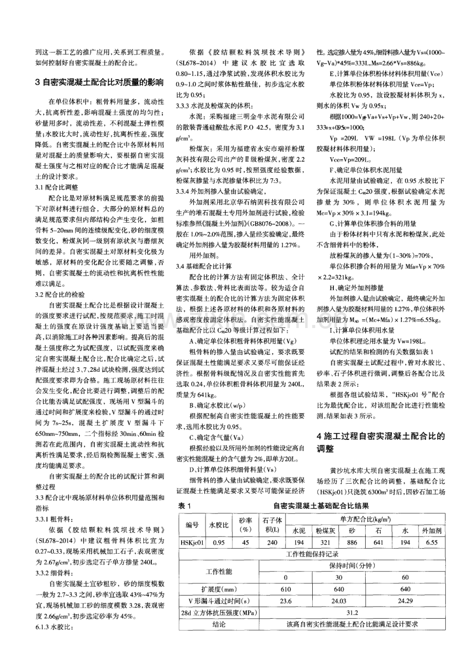 自密实混凝土配合比浅析.pdf_第2页