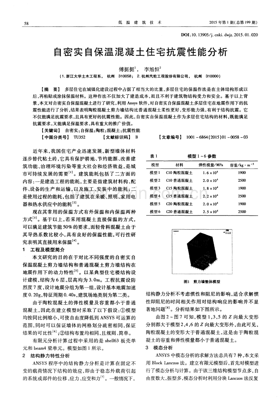 自密实自保温混凝土住宅抗震性能分析.pdf_第1页