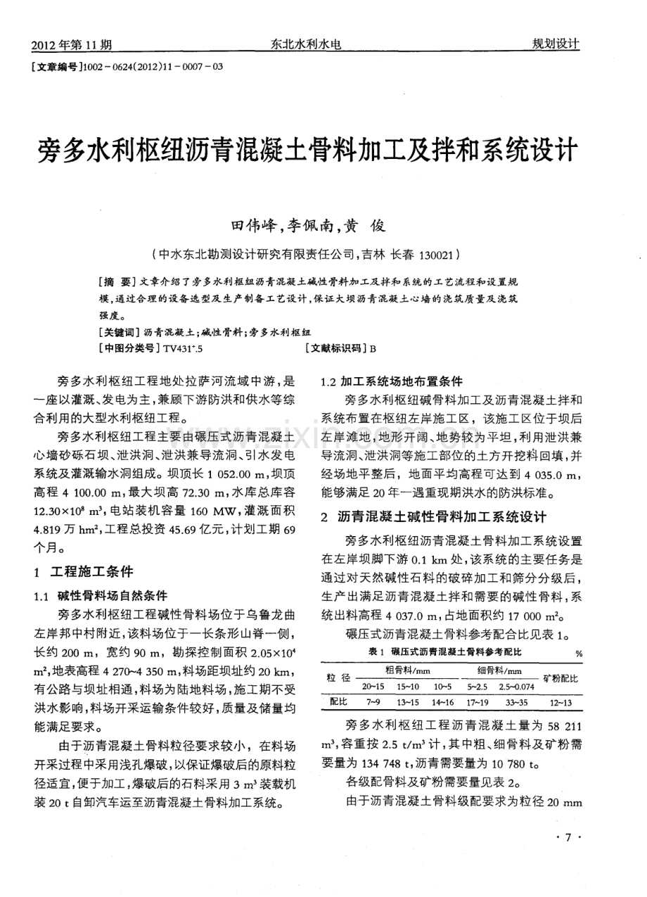 旁多水利枢纽沥青混凝土骨料加工及拌和系统设计.pdf_第1页
