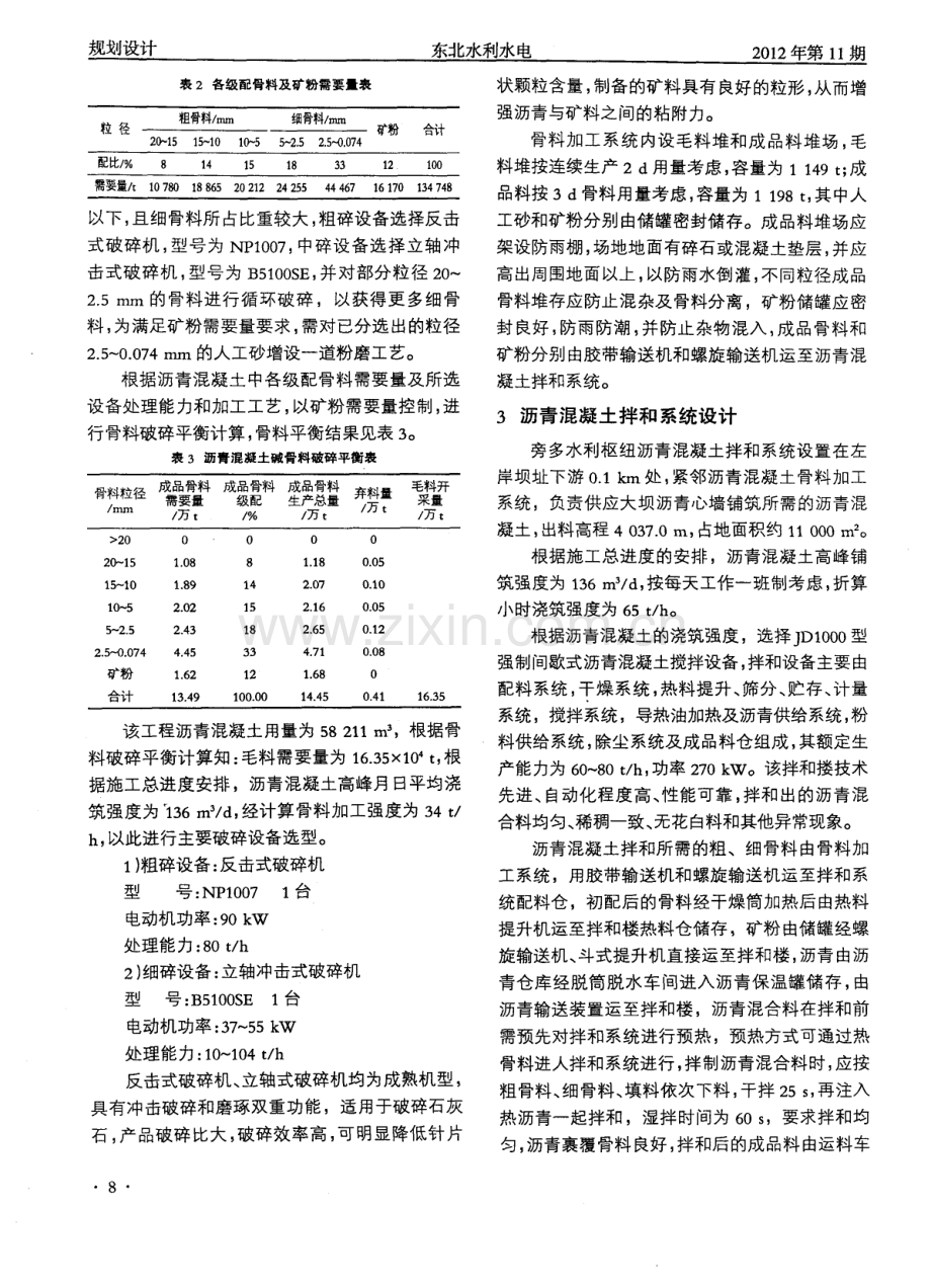 旁多水利枢纽沥青混凝土骨料加工及拌和系统设计.pdf_第2页