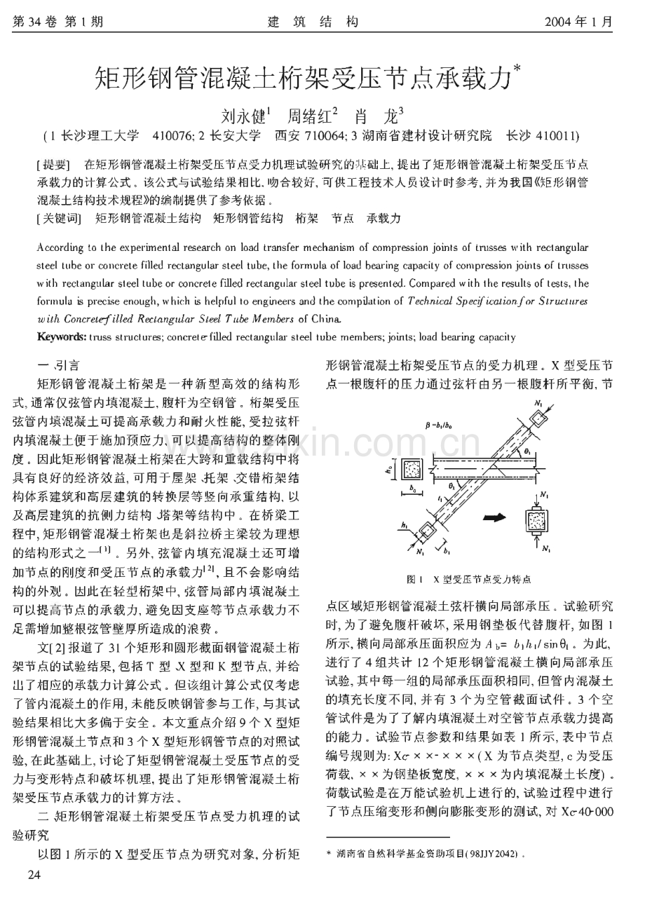 矩形钢管混凝土桁架受压节点承载力 .pdf_第1页