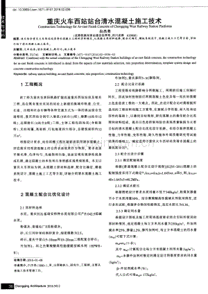 重庆火车西站站台清水混凝土施工技术.pdf