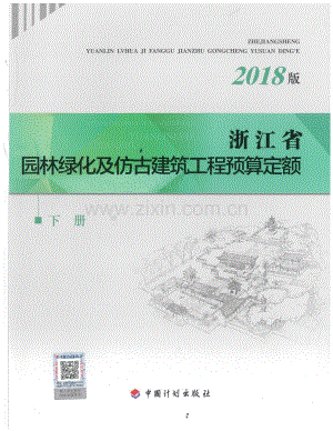 浙江省园林绿化及仿古建筑工程预算定额（2018版）下册.pdf