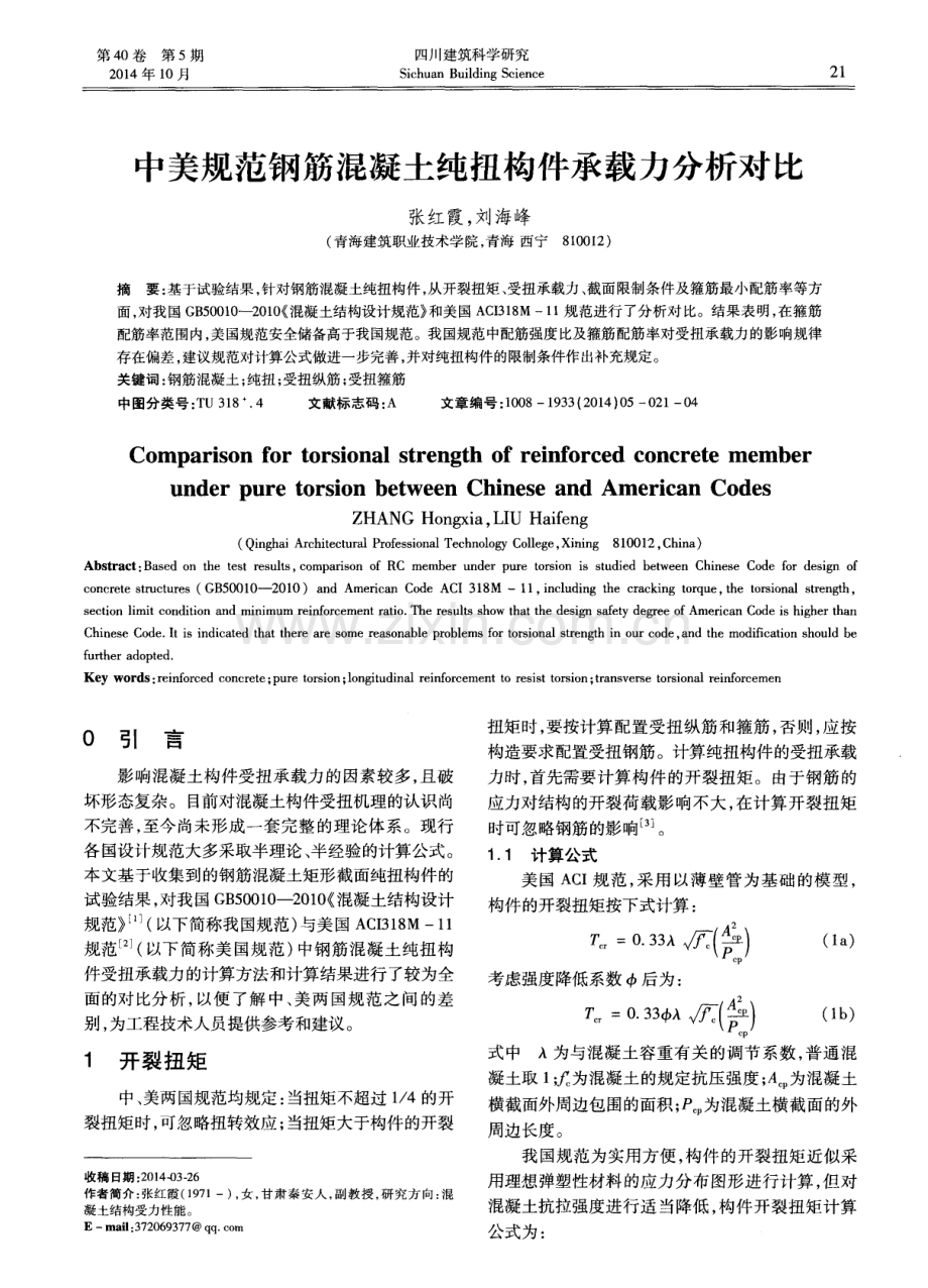 中美规范钢筋混凝土纯扭构件承载力分析对比.pdf_第1页