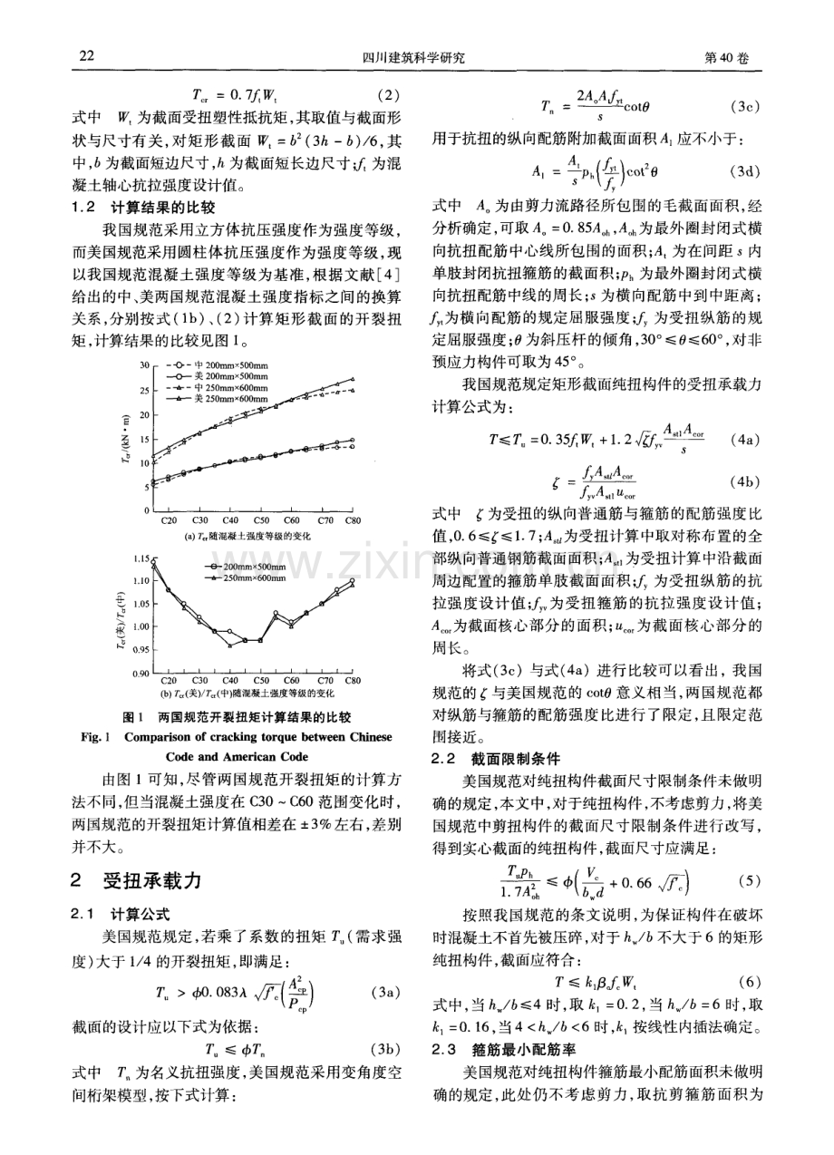 中美规范钢筋混凝土纯扭构件承载力分析对比.pdf_第2页
