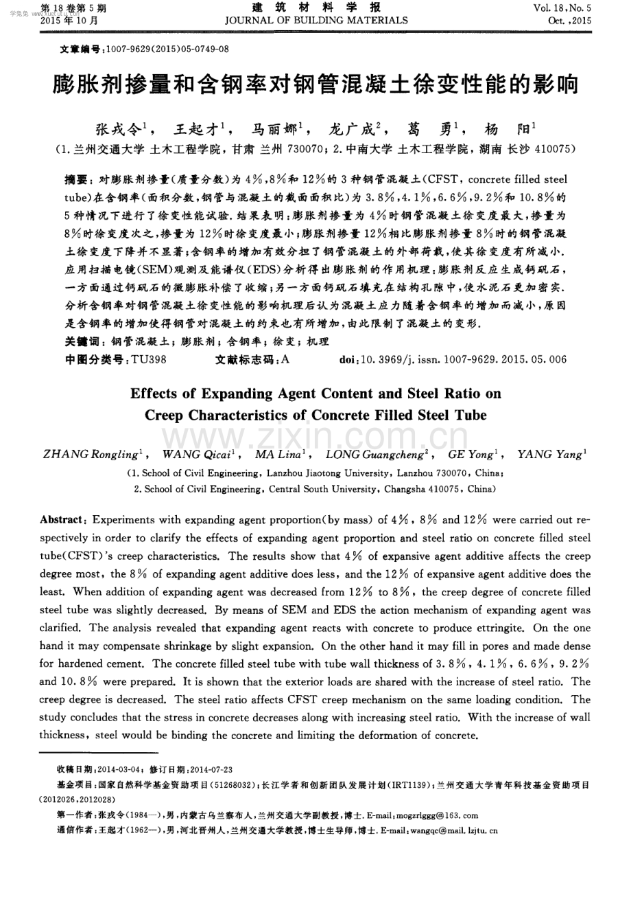 膨胀剂掺量和含钢率对钢管混凝土徐变性能的影响.pdf_第1页
