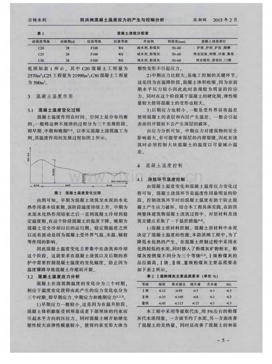 防洪闸混凝土温度应力的产生与控制分析.pdf_第2页