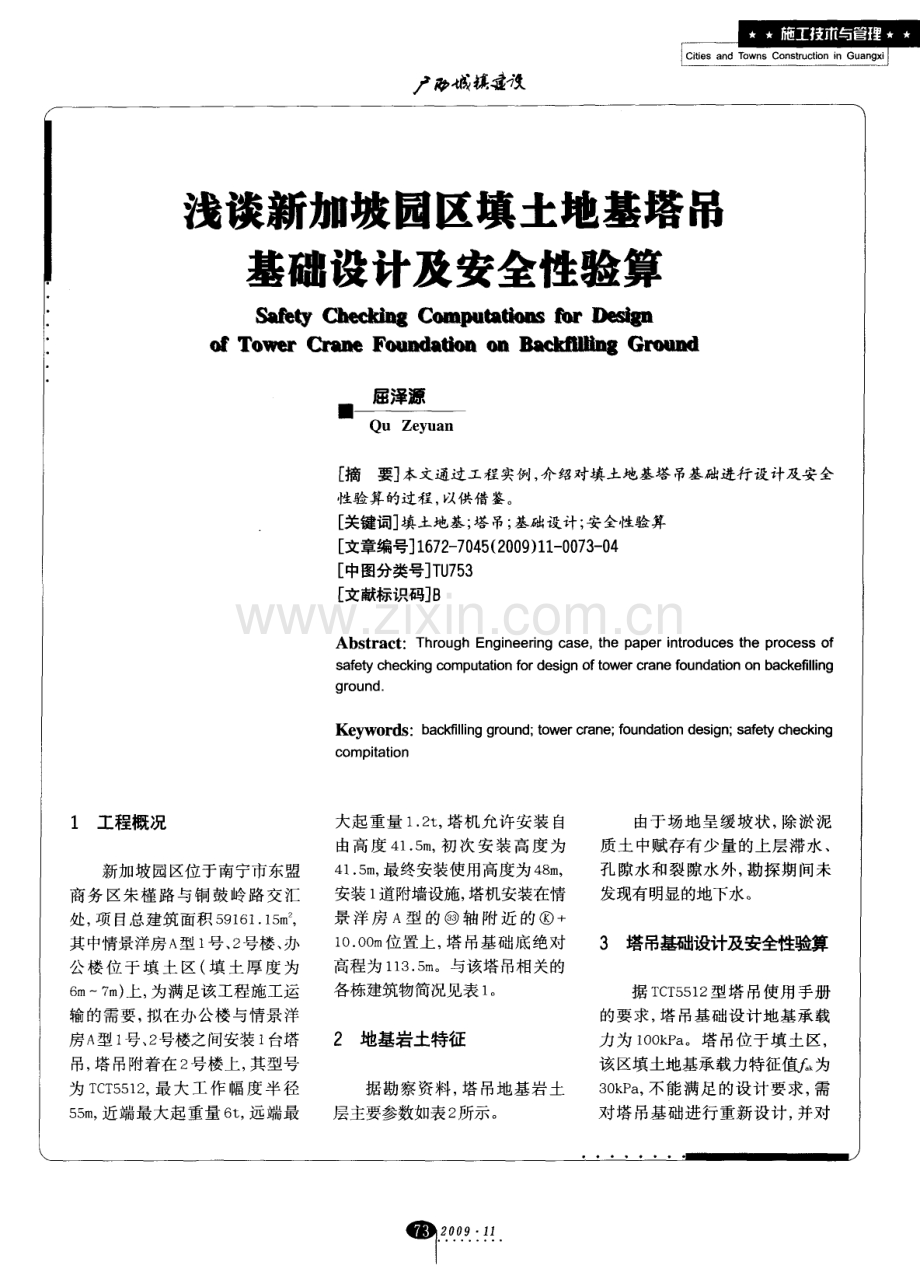 浅谈新加坡园区填土地基塔吊基础设计及安全性验算.pdf_第1页