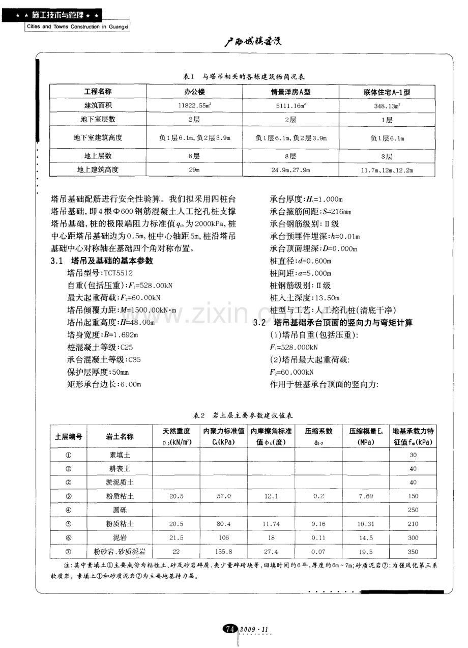 浅谈新加坡园区填土地基塔吊基础设计及安全性验算.pdf_第2页
