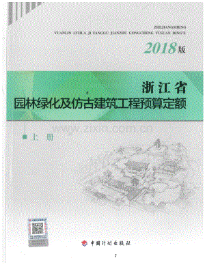 浙江省园林绿化及仿古建筑工程预算定额（2018版）上册.pdf